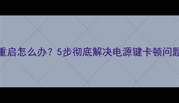 图片 📱vivo手机关机重启怎么办？5步彻底解决电源键卡顿问题（附图文教程）