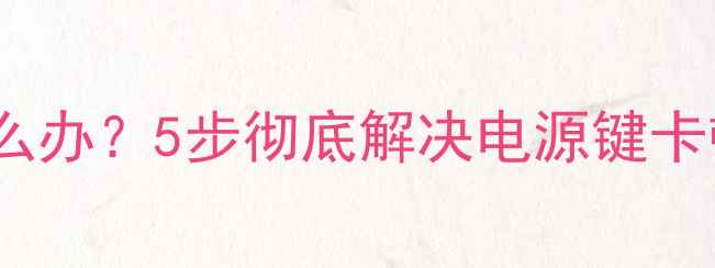 vivo手机关机重启怎么办5步彻底解决电源键卡顿问题附图文教程
