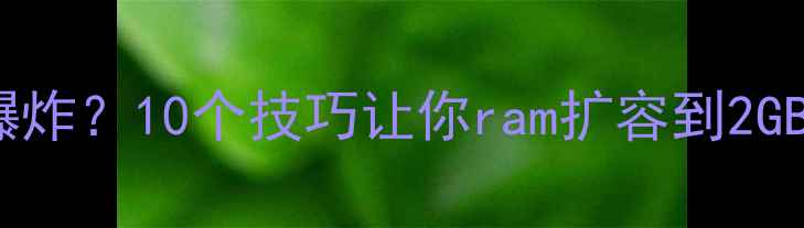 图片 📱vivo手机内存爆炸？10个技巧让你ram扩容到2GB！附实测对比图1