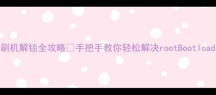 图片 📱vivo手机刷机解锁全攻略✅手把手教你轻松解决rootBootloader系统重刷