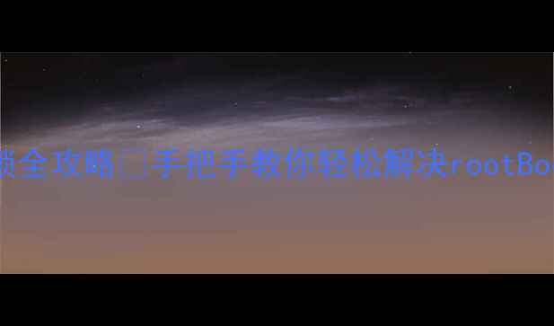 vivo手机刷机解锁全攻略手把手教你轻松解决rootBootloader系统重刷