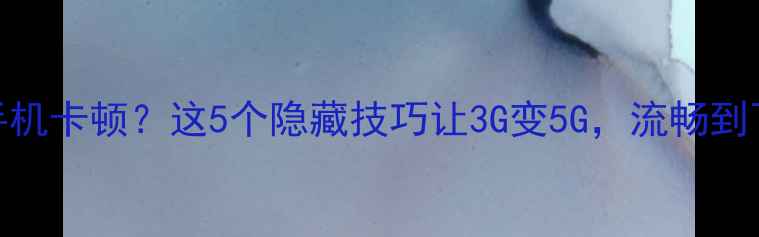 图片 📱vivo手机卡顿？这5个隐藏技巧让3G变5G，流畅到飞起！🚀