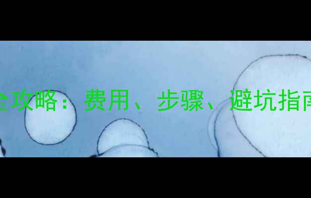 图片 📱vivo手机喇叭更换全攻略：费用、步骤、避坑指南（附详细价格清单）
