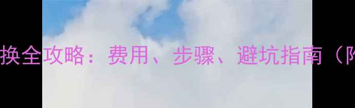 图片 📱vivo手机喇叭更换全攻略：费用、步骤、避坑指南（附详细价格清单）1