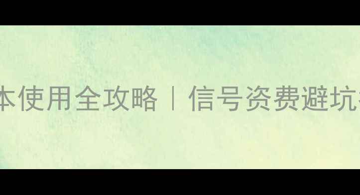 图片 📱vivo手机在日本使用全攻略｜信号资费避坑指南（附实测）1