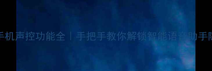 图片 📱vivo手机声控功能全｜手把手教你解锁智能语音助手隐藏技能