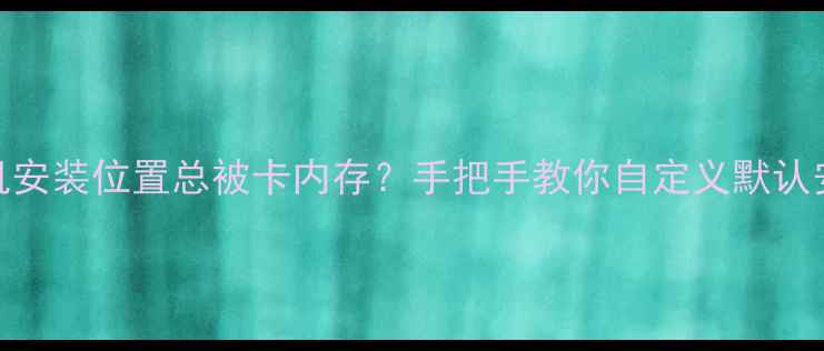 图片 📱vivo手机安装位置总被卡内存？手把手教你自定义默认安装路径✅