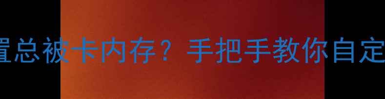 vivo手机安装位置总被卡内存手把手教你自定义默认安装路径