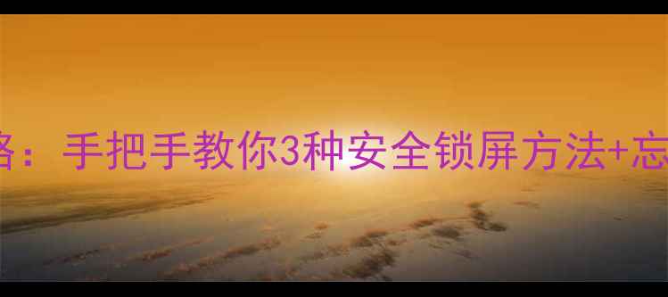 vivo手机密码设置全攻略手把手教你3种安全锁屏方法忘密码急救指南附图解