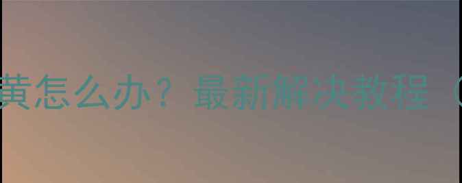 图片 📱vivo手机屏幕发黄怎么办？最新解决教程（附官方售后指南）