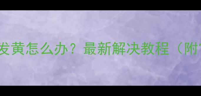 图片 📱vivo手机屏幕发黄怎么办？最新解决教程（附官方售后指南）1