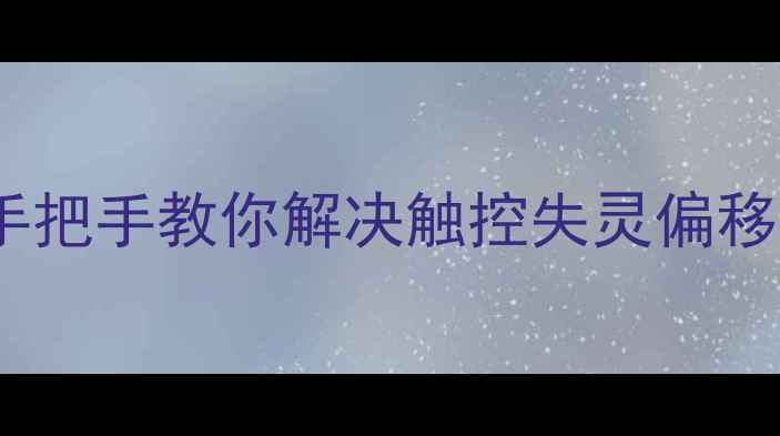 vivo手机屏幕校准全攻略手把手教你解决触控失灵偏移显示异常附常见问题排查