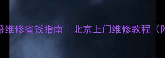 vivo手机屏幕维修省钱指南北京上门维修教程附避坑技巧