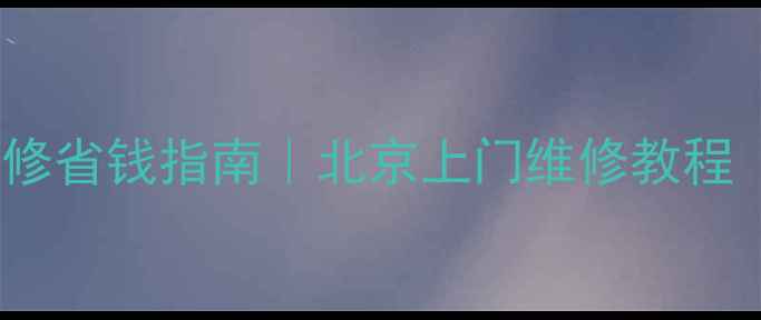 图片 📱vivo手机屏幕维修省钱指南｜北京上门维修教程（附避坑技巧）🔧1