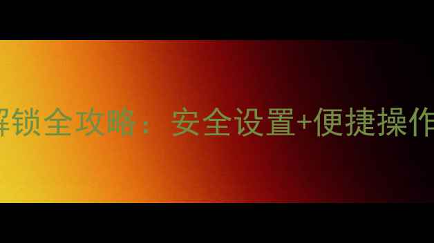 vivo手机指纹解锁全攻略安全设置便捷操作隐私保护指南