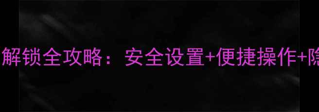 图片 📱vivo手机指纹解锁全攻略：安全设置+便捷操作+隐私保护指南🔑1
