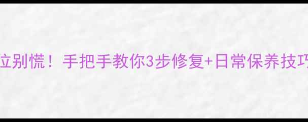 图片 📱vivo手机按键错位别慌！手把手教你3步修复+日常保养技巧，续航拍照全攻略