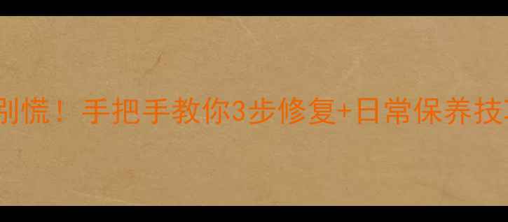 图片 📱vivo手机按键错位别慌！手把手教你3步修复+日常保养技巧，续航拍照全攻略1