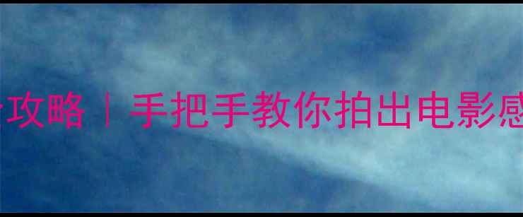 vivo手机放大功能全攻略手把手教你拍出电影感特写附实用技巧
