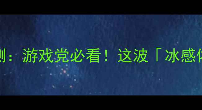 vivo手机散热实测游戏党必看这波冰感体验到底强在哪