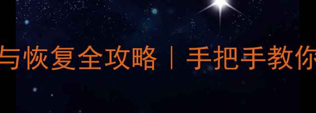 图片 📱vivo手机数据清理与恢复全攻略｜手把手教你3步搞定隐私保护！1
