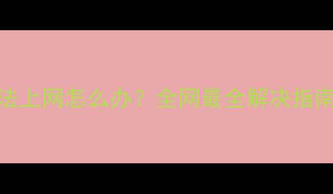 vivo手机无法上网怎么办全网最全解决指南隐藏技巧