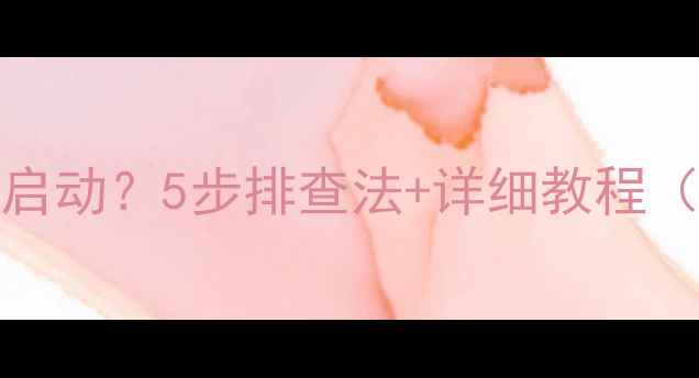 图片 📱vivo手机无法开机启动？5步排查法+详细教程（附恢复数据攻略）🔧