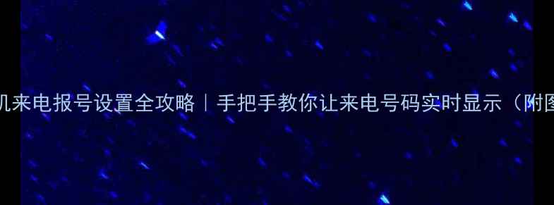 vivo手机来电报号设置全攻略手把手教你让来电号码实时显示附图文教程