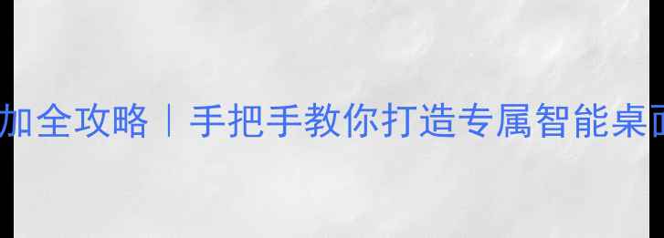 vivo手机桌面添加全攻略手把手教你打造专属智能桌面附高清图文