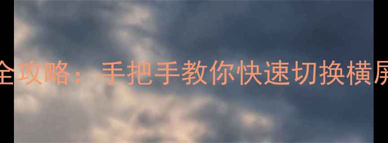 图片 📱vivo手机横屏使用全攻略：手把手教你快速切换横屏模式（附图文教程）