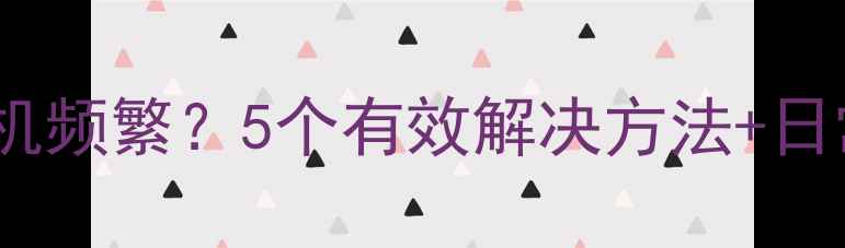图片 📱vivo手机死机频繁？5个有效解决方法+日常维护指南🔧1