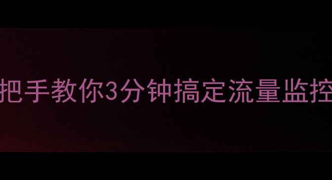 vivo手机流量查询全攻略手把手教你3分钟搞定流量监控附省流技巧防超额秘籍