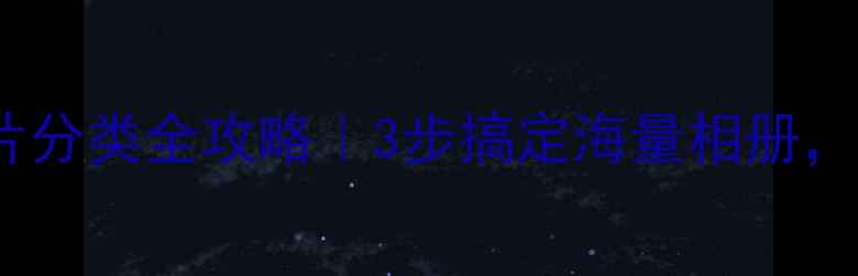 图片 📱vivo手机照片分类全攻略｜3步搞定海量相册，轻松找回回忆1
