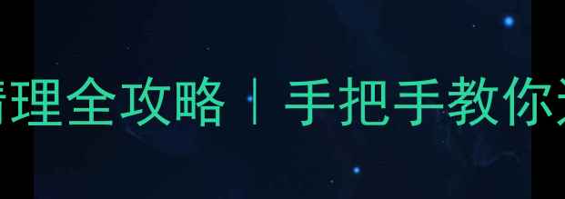 图片 📱vivo手机病毒清理全攻略｜手把手教你远离手机安全隐患