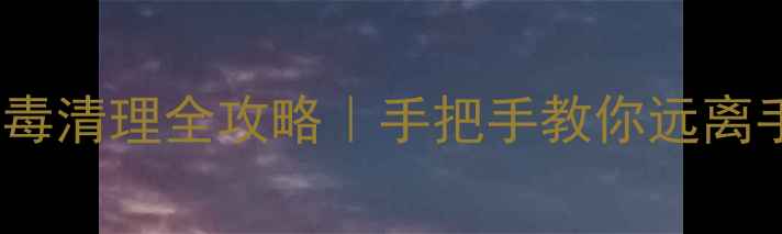 图片 📱vivo手机病毒清理全攻略｜手把手教你远离手机安全隐患1