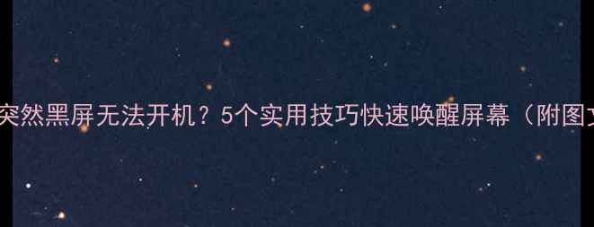 图片 📱vivo手机突然黑屏无法开机？5个实用技巧快速唤醒屏幕（附图文教程）🔥1