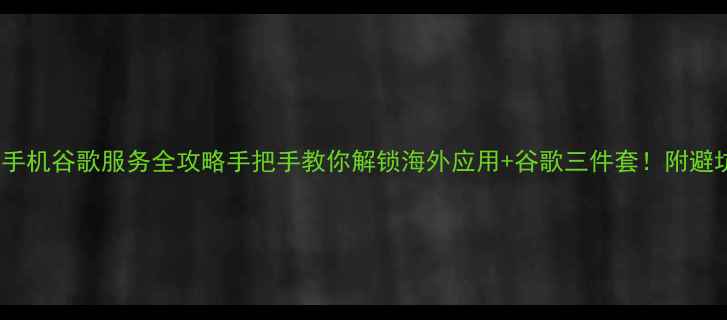 图片 📱vivo手机谷歌服务全攻略手把手教你解锁海外应用+谷歌三件套！附避坑指南1