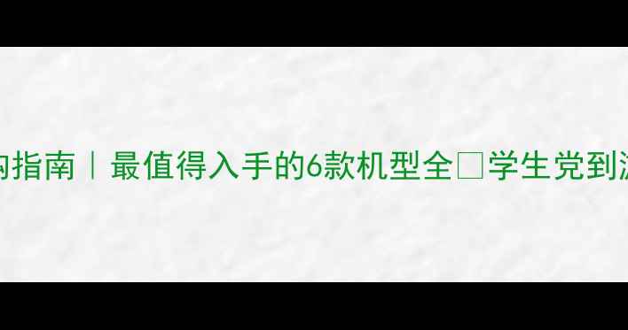 图片 📱vivo手机选购指南｜最值得入手的6款机型全🔥学生党到游戏党闭眼看！