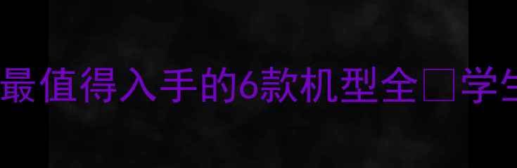 vivo手机选购指南最值得入手的6款机型全学生党到游戏党闭眼看