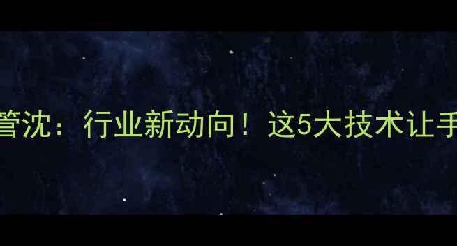 图片 📱vivo手机高管沈：行业新动向！这5大技术让手机逆天改命💥