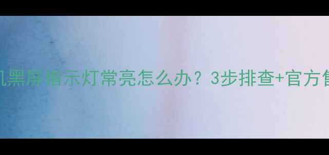 图片 📱vivo手机黑屏指示灯常亮怎么办？3步排查+官方售后指南🔧