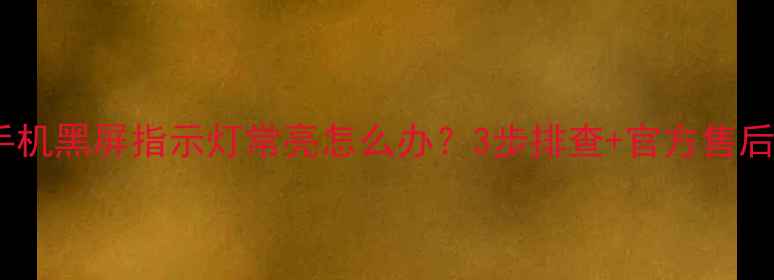 vivo手机黑屏指示灯常亮怎么办3步排查官方售后指南