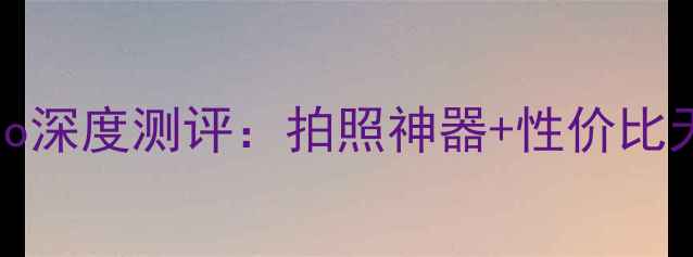 vivo最新旗舰手机V23Pro深度测评拍照神器性价比天花板这波入股不亏