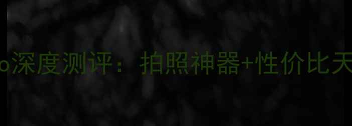 图片 📱vivo最新旗舰手机V23Pro深度测评：拍照神器+性价比天花板，这波入股不亏！📱1