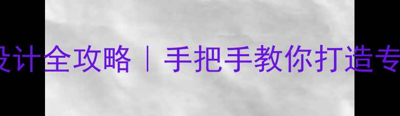 vivo桌面名称设计全攻略手把手教你打造专属手机美学空间