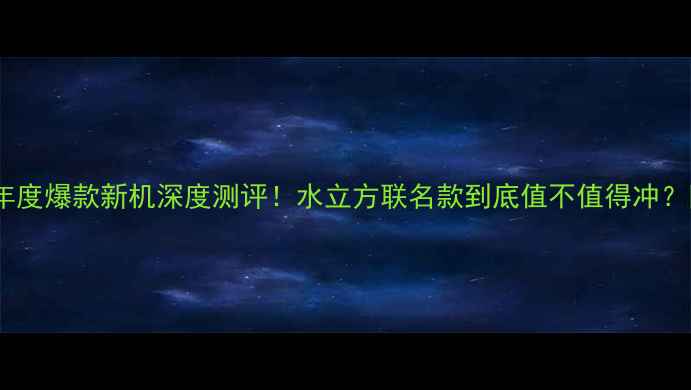 图片 📱vivo水立方年度爆款新机深度测评！水立方联名款到底值不值得冲？附避坑指南🔥1