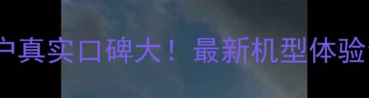 图片 📱vivo用户真实口碑大！最新机型体验全测评💥1