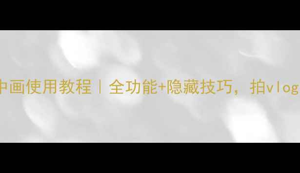 图片 📱vivo画中画使用教程｜全功能+隐藏技巧，拍vlog神器get√