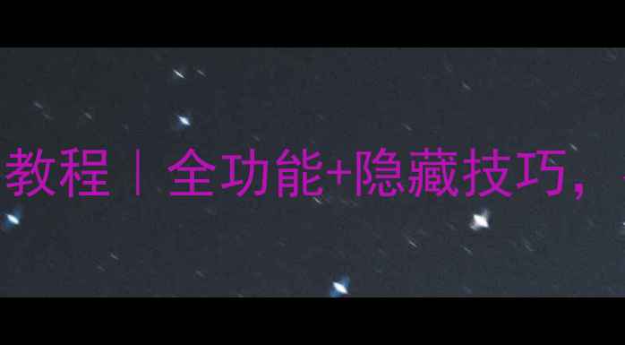 vivo画中画使用教程全功能隐藏技巧拍vlog神器get