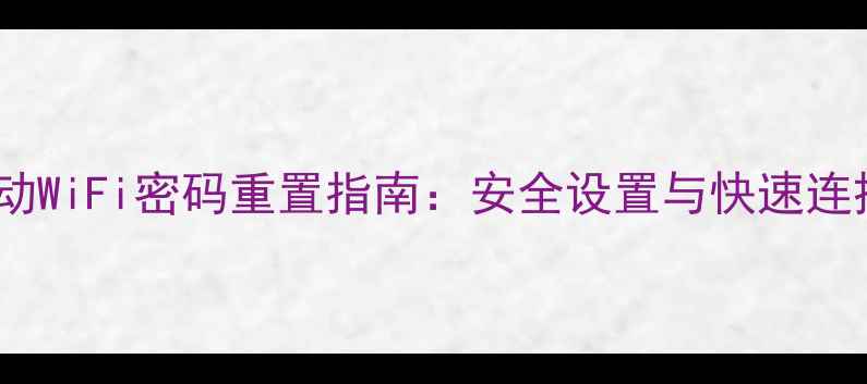 图片 📱vivo移动WiFi密码重置指南：安全设置与快速连接技巧🔒1